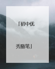 初中优秀随笔