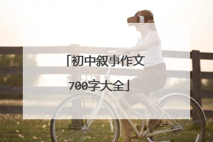 初中叙事作文700字大全