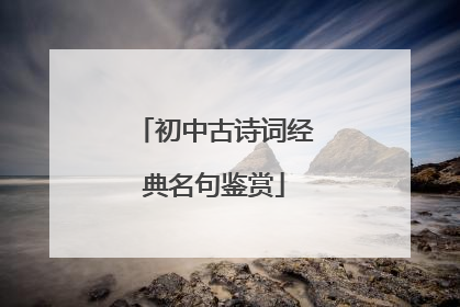 初中古诗词经典名句鉴赏