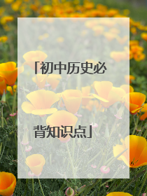 初中历史必背知识点