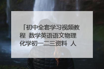 初中全套学习视频教程 数学英语语文物理化学初一二三资料 人教版百度云盘