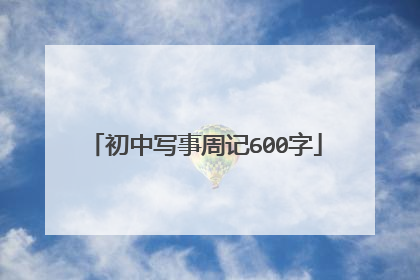 初中写事周记600字