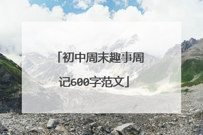 初中周末趣事周记600字范文
