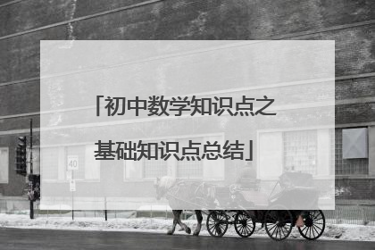 初中数学知识点之基础知识点总结