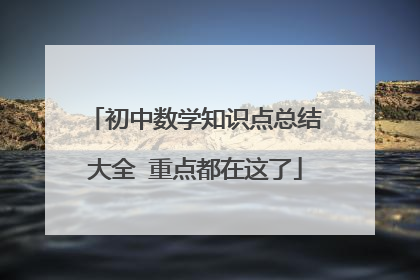 初中数学知识点总结大全 重点都在这了