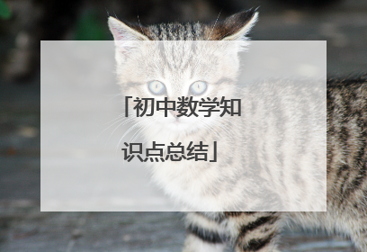 初中数学知识点总结