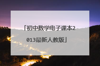 初中数学电子课本2013最新人教版