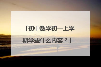 初中数学初一上学期学些什么内容？