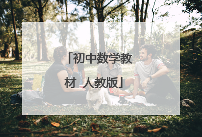 初中数学教材 人教版