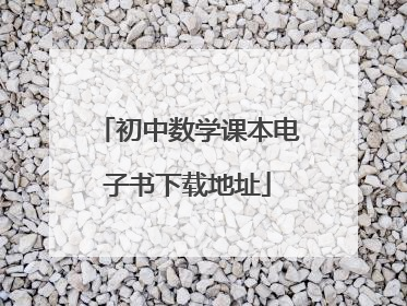 初中数学课本电子书下载地址
