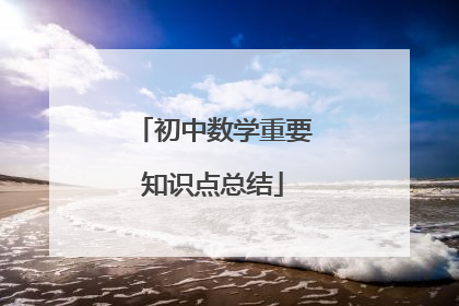 初中数学重要知识点总结
