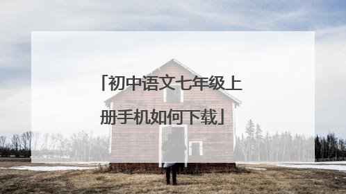 初中语文七年级上册手机如何下载