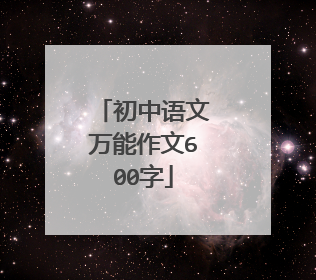 初中语文万能作文600字