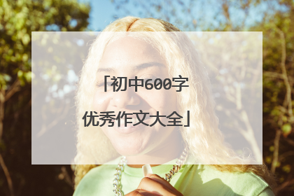 初中600字优秀作文大全