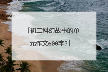 初二科幻故事的单元作文600字?