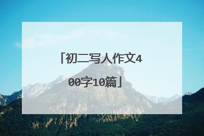 初二写人作文400字10篇