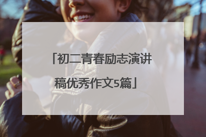 初二青春励志演讲稿优秀作文5篇