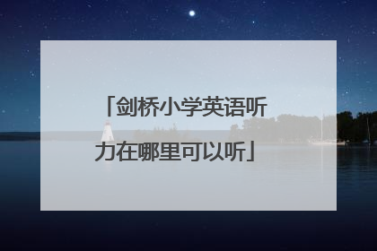 剑桥小学英语听力在哪里可以听