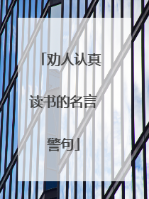劝人认真读书的名言警句