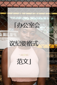 办公室会议纪要格式范文