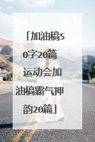 加油稿50字20篇 运动会加油稿霸气押韵20篇