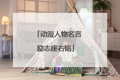 动漫人物名言励志座右铭