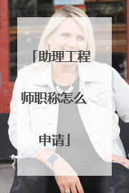 助理工程师职称怎么申请