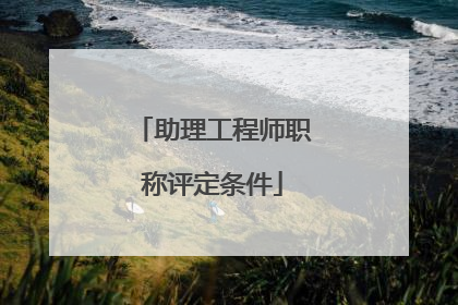助理工程师职称评定条件