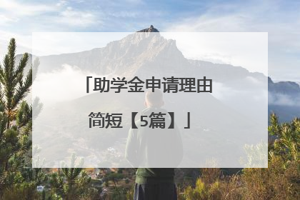 助学金申请理由简短【5篇】