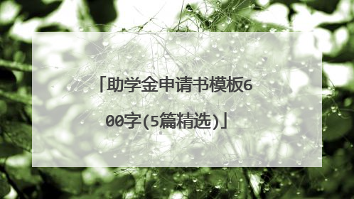 助学金申请书模板600字(5篇精选)