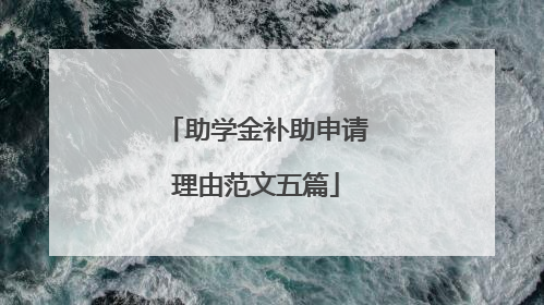 助学金补助申请理由范文五篇