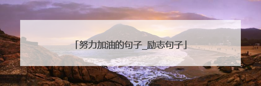 努力加油的句子_励志句子