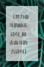 努力奋斗的励志诗句_励志奋斗的古诗句
