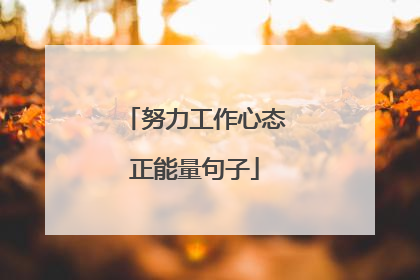 努力工作心态正能量句子
