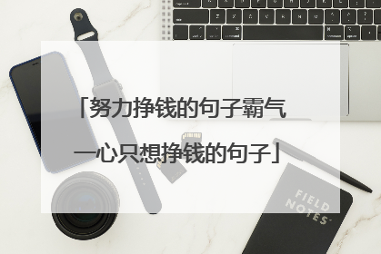 努力挣钱的句子霸气 一心只想挣钱的句子