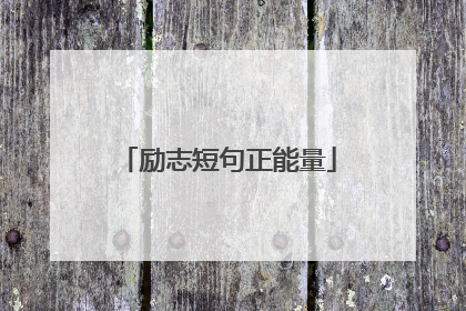 励志短句正能量