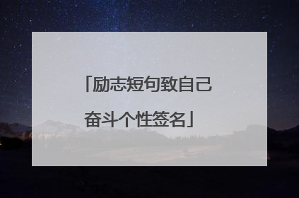 励志短句致自己奋斗个性签名