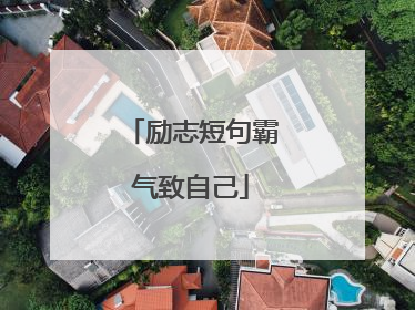 励志短句霸气致自己