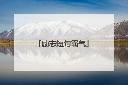 励志短句霸气