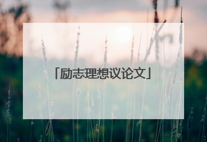 励志理想议论文