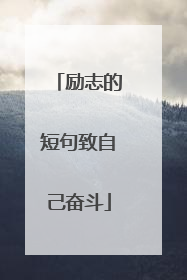 励志的短句致自己奋斗