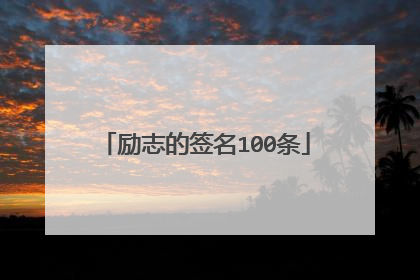 励志的签名100条