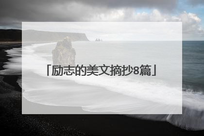 励志的美文摘抄8篇