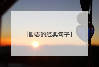励志的经典句子