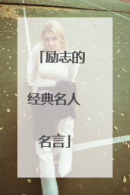 励志的经典名人名言