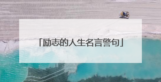 励志的人生名言警句