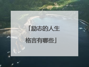 励志的人生格言有哪些