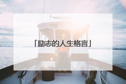 励志的人生格言