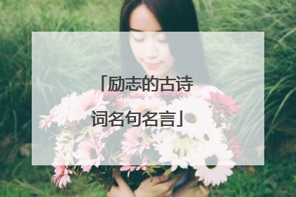 励志的古诗词名句名言