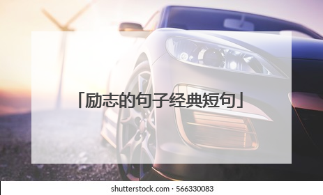 励志的句子经典短句